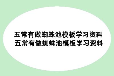 五常有做蜘蛛池模板学习资料 五常有做蜘蛛池模板学习资料